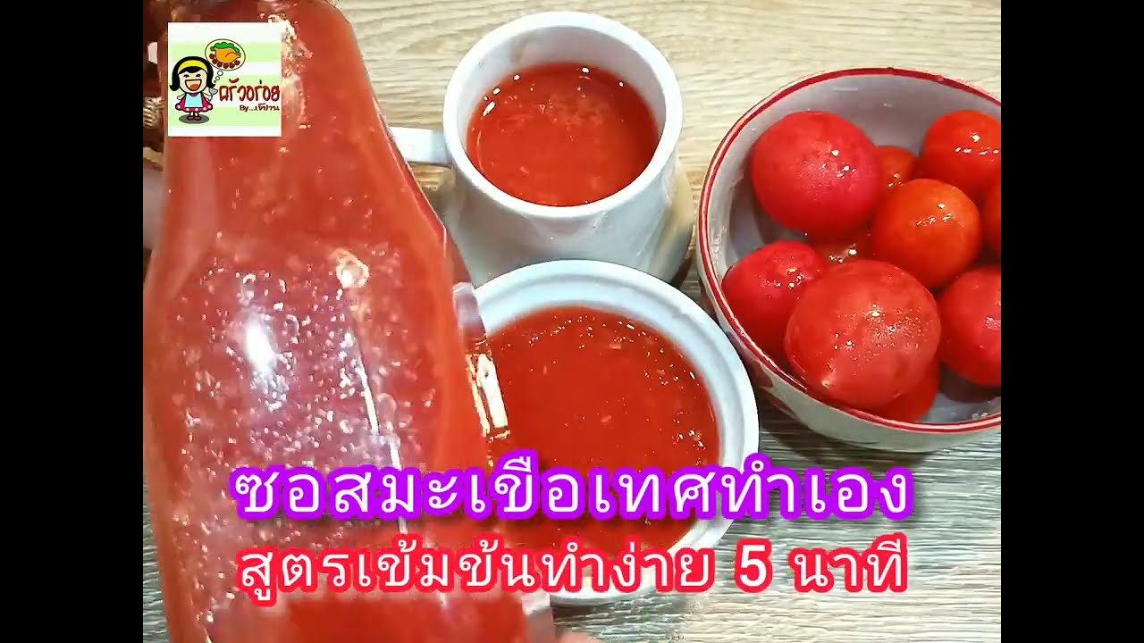 ซอสมะเขือเทศทำเอง สูตรเข้มข้น ปลอดสารกันบูด ทำง่ายแค่ 5 นาที