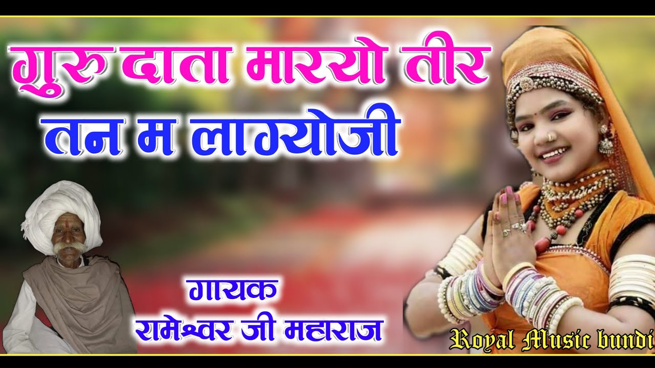 गायक रामेश्वर जी महाराज सगांवदा।।मारा दाता मारयो तीर तन म लाग्योजी ।। जोरदार भजन 2020