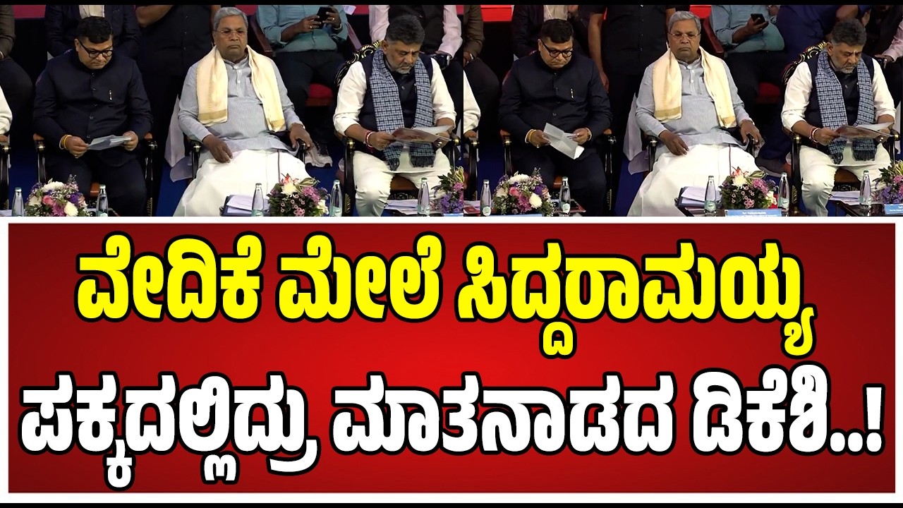DK Shivakumar & CM Siddaramaiah : ಅಕ್ಕಪಕ್ಕ ಕುಳಿತರೂ ಮಾತಿಲ್ಲ ಕಥೆಯಿಲ್ಲ ಸಿದ್ದು-ಡಿಕೆಶಿ..! #siddaramaiah