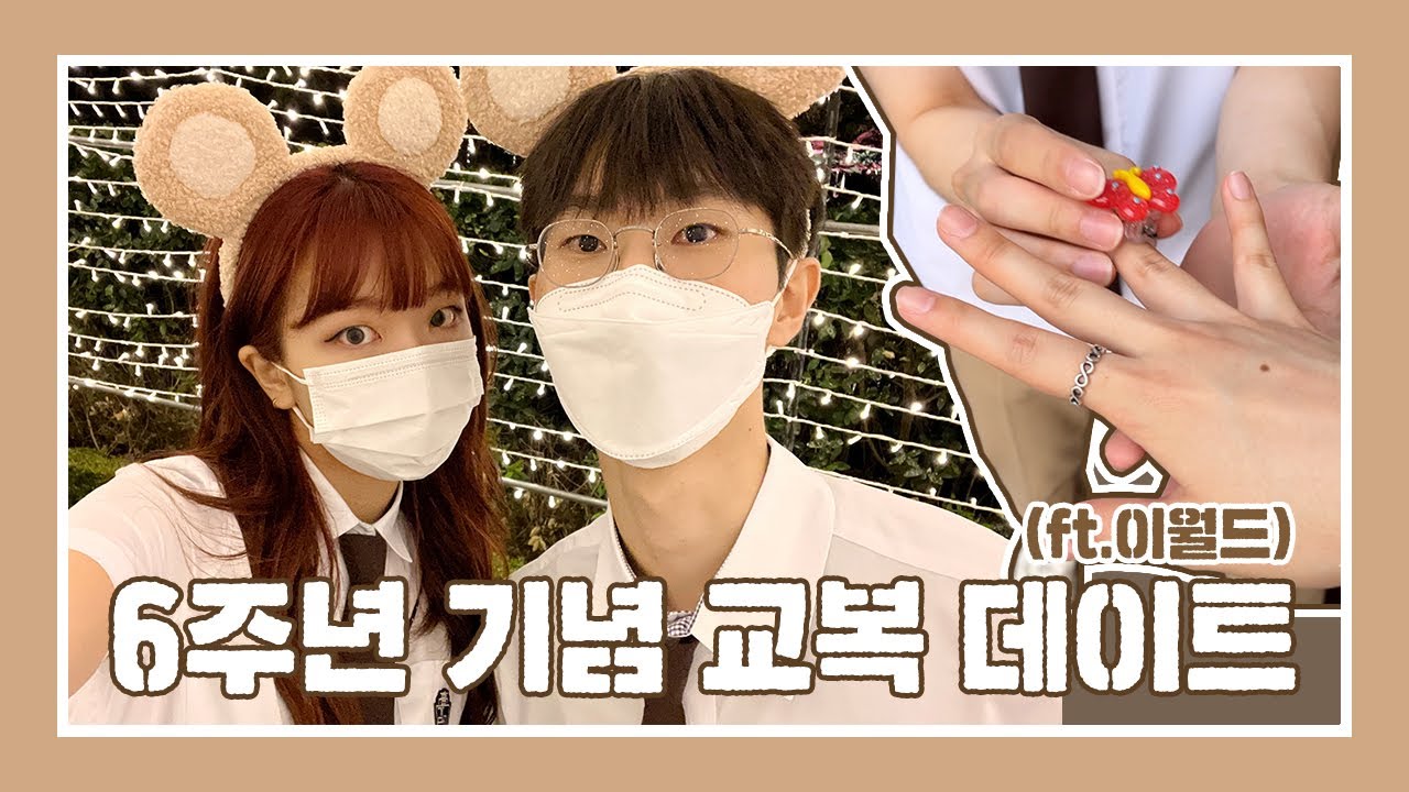 6주년 기념 교복 데이트 (ft.이월드)┃커플 VLOG┃소영&지홍(SoYoung&JiHong)