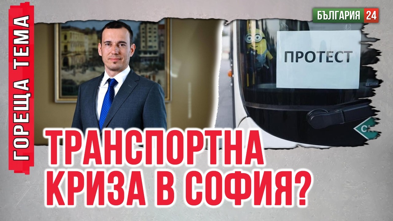 В. ГРИГОРОВА: СТОЛИЦАТА Е ПРЕД ТРАНСПОРТНА КРИЗА
