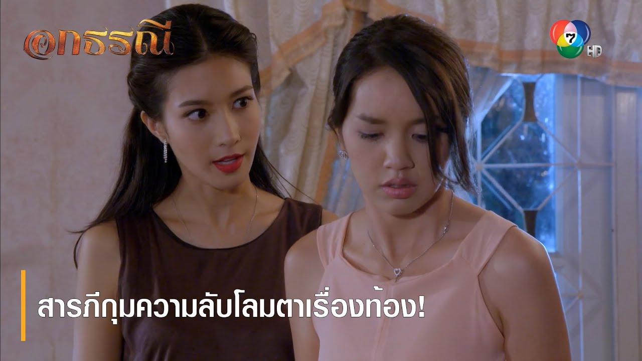 สารภีกุมความลับโลมตาเรื่องท้อง! | ตอกย้ำความสนุก อกธรณี EP.45 | Ch7HD