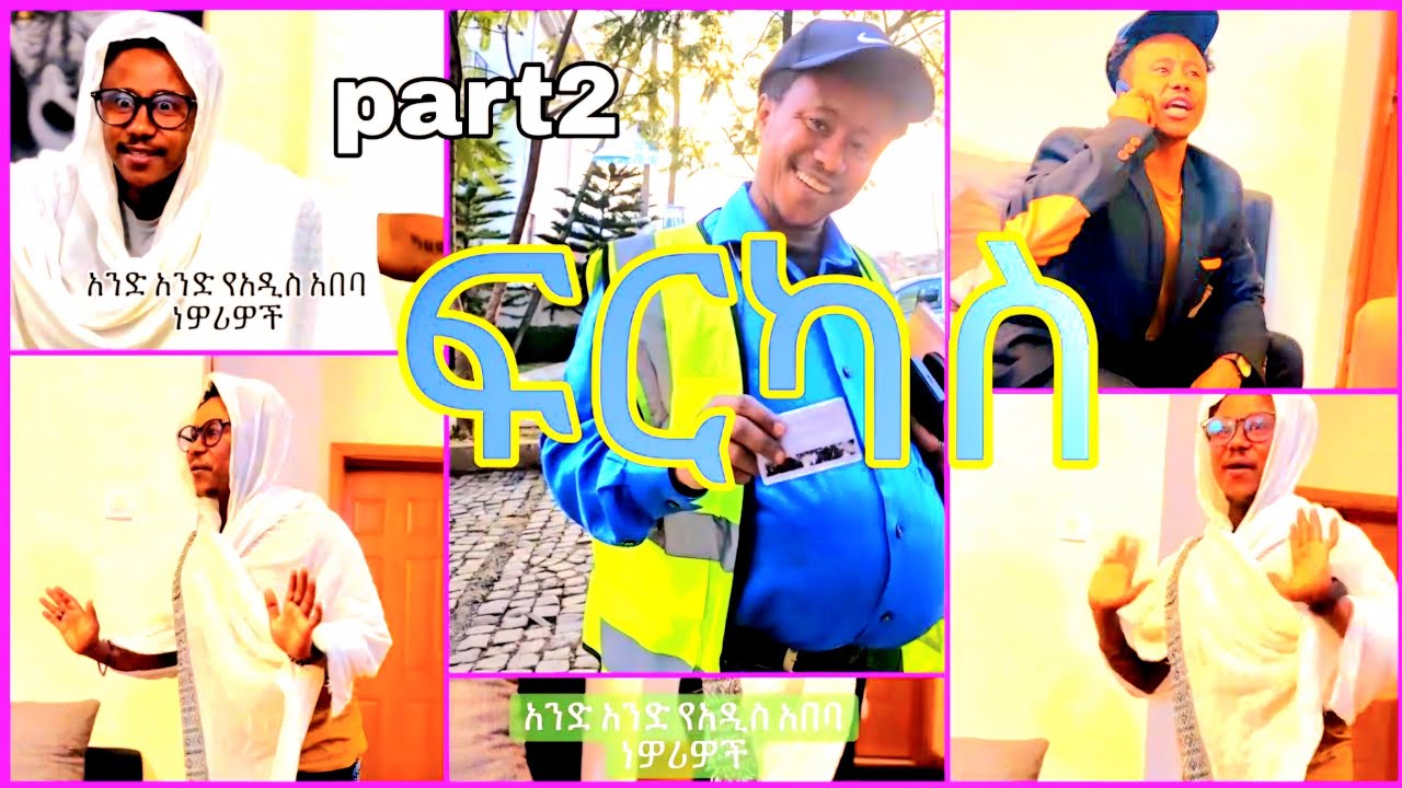 Ethiopian funny tiktok videos | Ferkas | part 2  #ethiopianmusic #newethiopianmusic2025 #newcomedy 