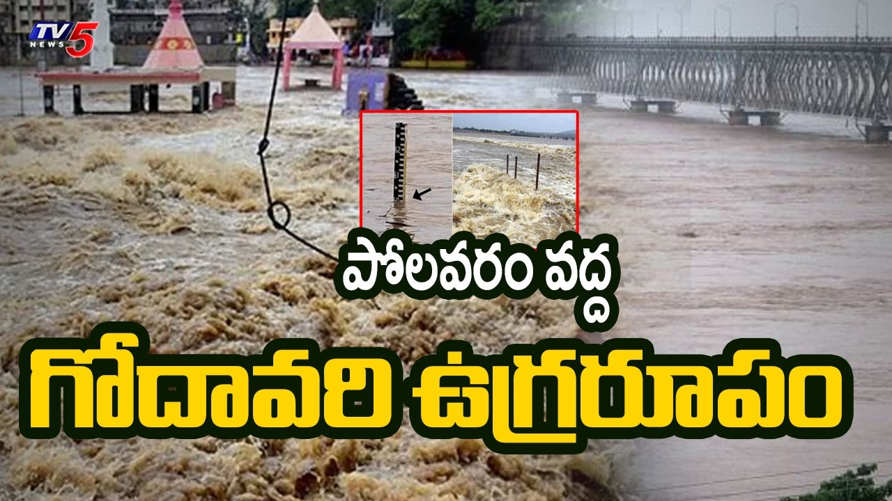 గోదావరి ఉగ్రరూపం..Heavy flood inflow to Povavaram District | Godavari Floods | TV5 News