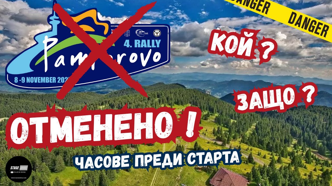 Защо ОТМЕНИХА Рали 