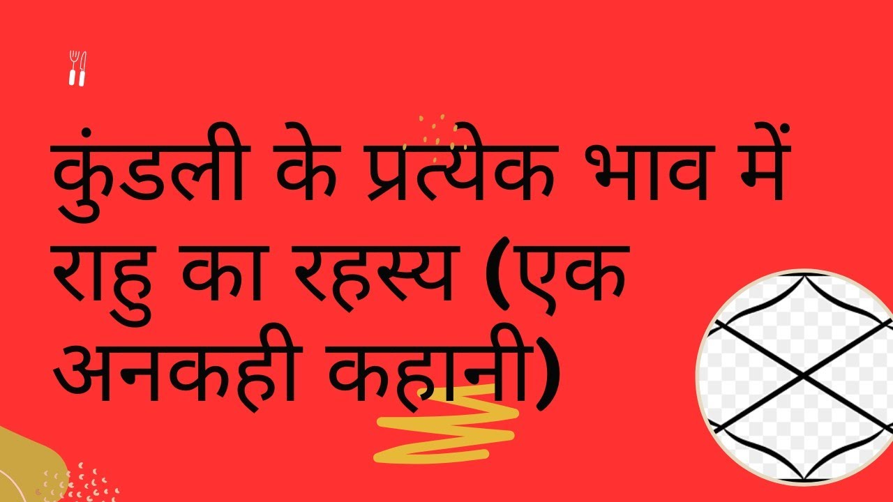 कुंडली के प्रत्येक भाव में राहु का रहस्य (एक अनकही कहानी)#astrology