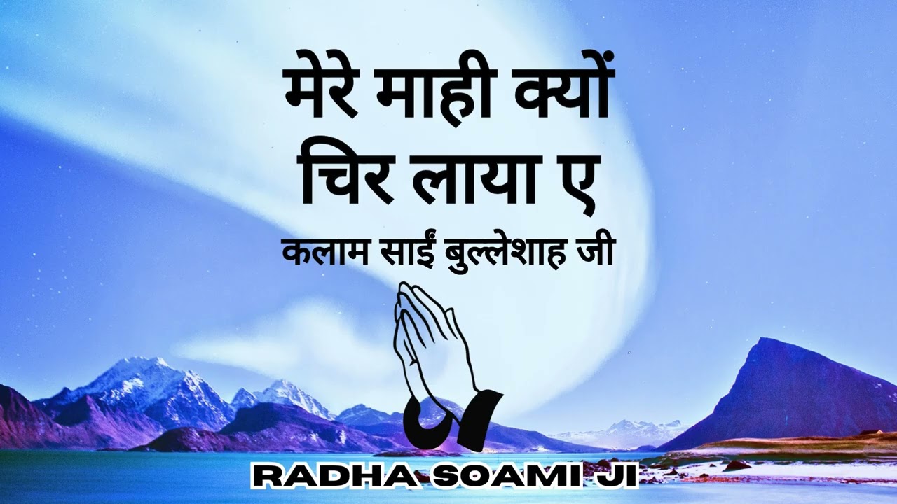 Mere Mahi Kyon Chir Laaya Ae - Kalaam Sai Bulleh Shah Ji | Radha Soami Shabad 2025