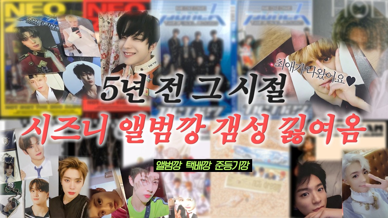 다들 잘 계시나요? 5년 전 시즈니 앨범깡 낋여옴 그리운 그 시절 갬성 | 준등기깡 택배깡 | 시즈니 브이로그