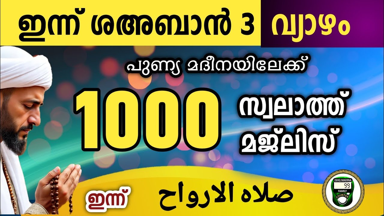 ഇന്ന് ശഅബാൻ 3 വ്യാഴം ഇന്നത്തെ 1000 സ്വലാത്ത് മജ്‌ലിസ്.Swalathul arvah majlis Ishq madina, 2026