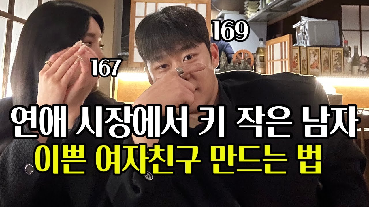 키작은 남자의 연애 시장성 - (남자의 키 vs 여자의 외모) #키작남 #키작은남자 #키작남연애