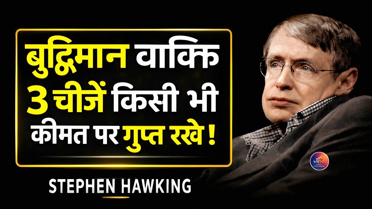 बुद्धिमान व्यक्ति 3 चीजें किसी भी कीमत पर गुप्त रखे | Stephen Hawking की Powerful सीख | Hindi Wisdom