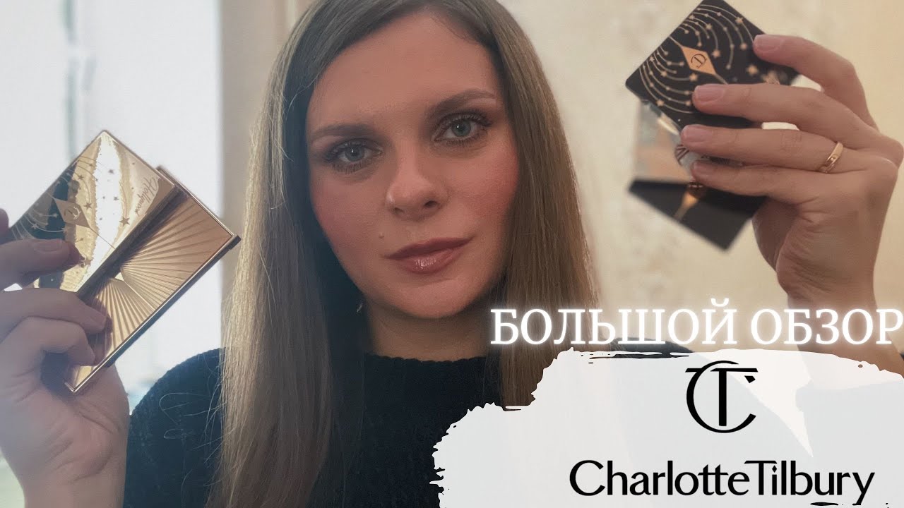 БОЛЬШОЙ ОБЗОР CHARLOTTE TILBURY. Лучшее и худшее у Шарлот Тилбери. Что стоит купить?