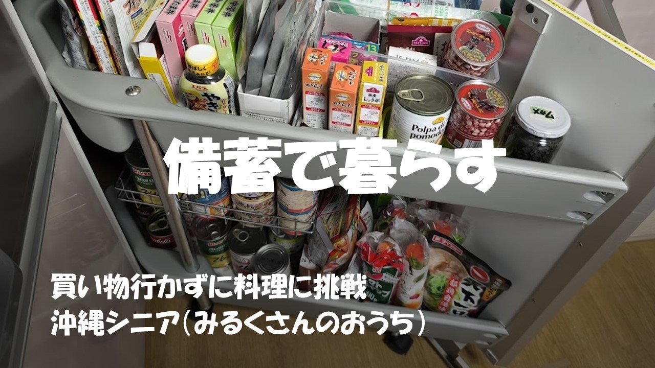 【防災・備蓄・節約】沖縄シニア /2月に入って買い物せず備蓄で暮らしてみたら/冷蔵庫カラッポ/備蓄を消費して簡単料理・節約/備蓄の見直し