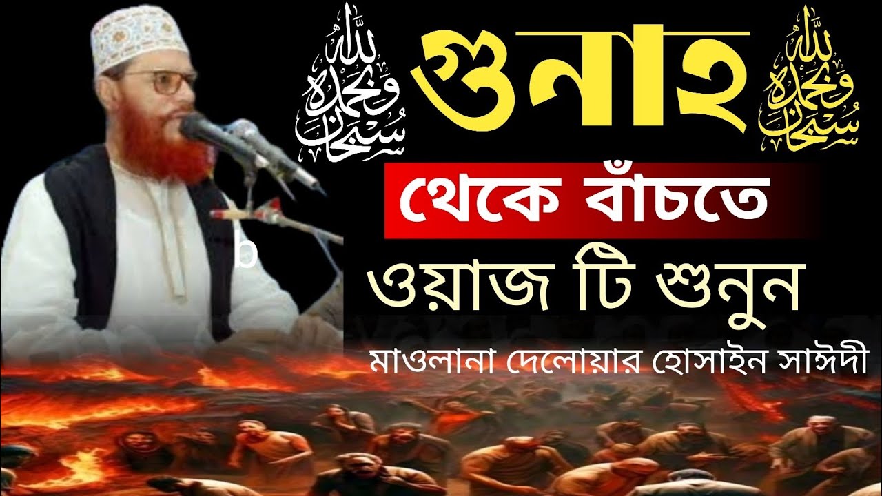 গুনাহ থেকে বাঁচার উপায়।। দেলোয়ার হোসাইন সাঈদী।।বাংলা ওয়াজ।। delwar hossain saidi waz