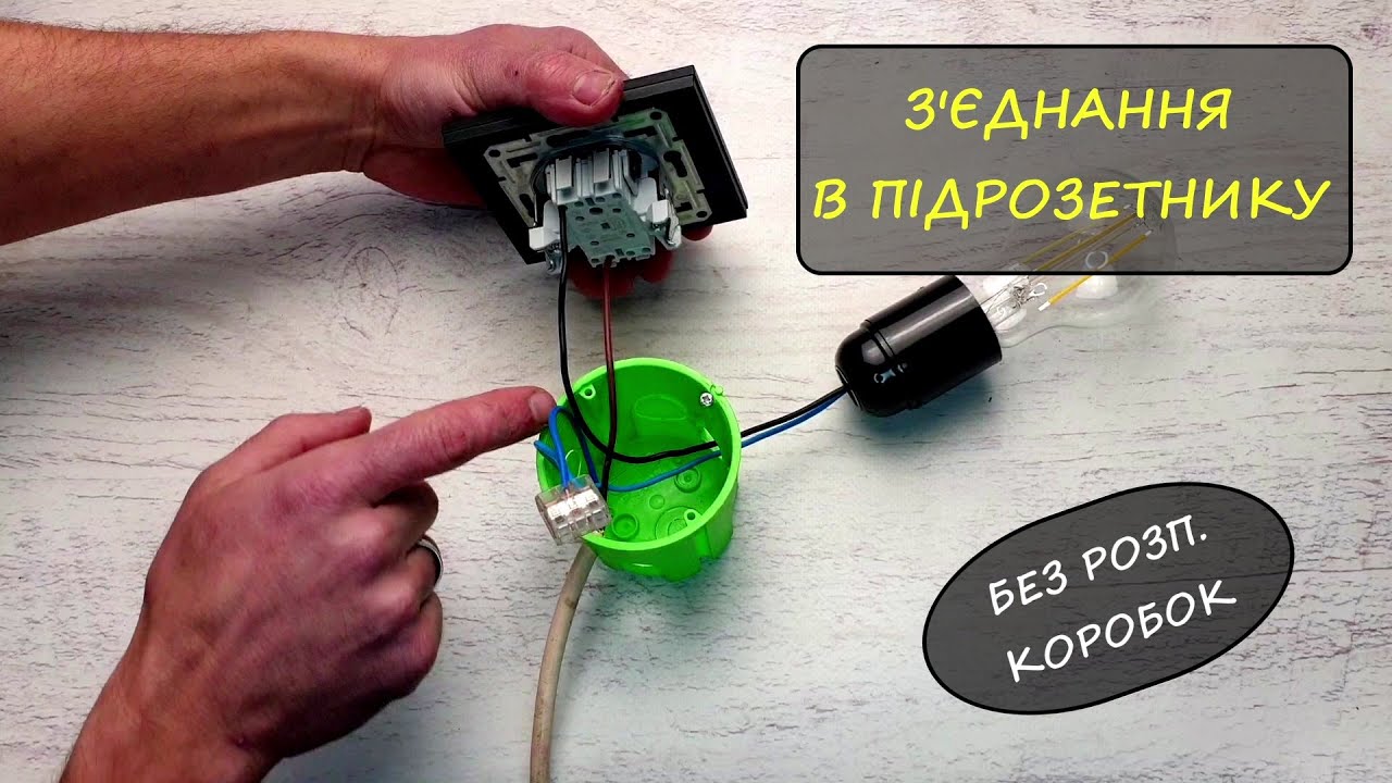 Як зробити скрутку у ПІДРОЗЕТНИКУ? Електромонтаж без розподільчих коробок