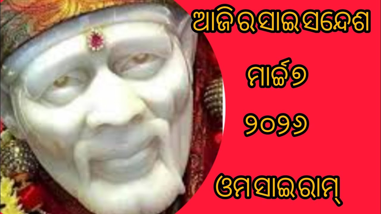ଆଜି ର ସାଇ ସନ୍ଦେଶ 🙏🌹🌺🌺🙏sai Sandesh 🙏🌺🌺🌹🙏//@Ipsitavlogs