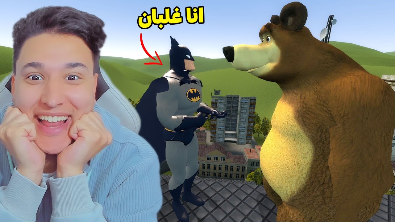 بات مان ضد اقوى دبدوب فى العالم 😂 غاريز مود