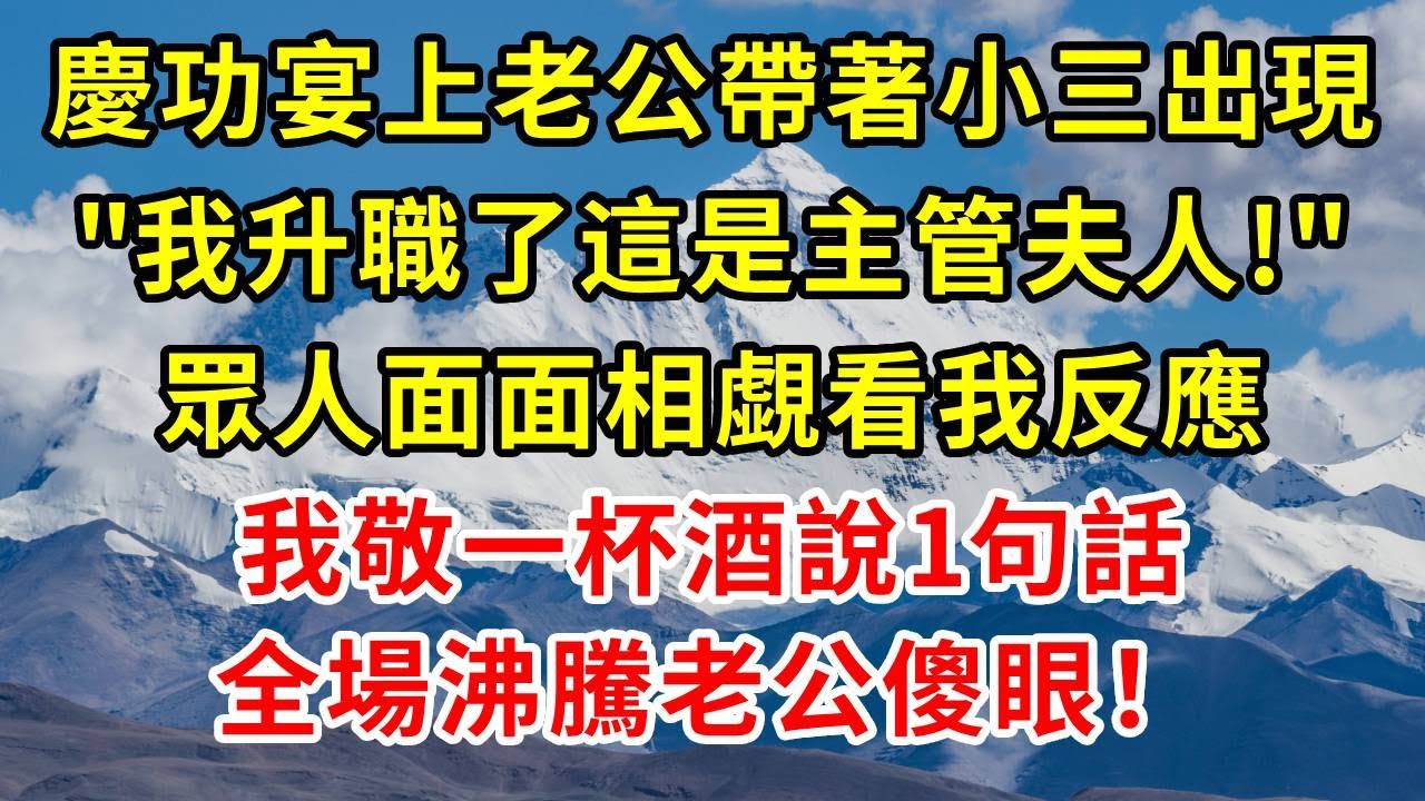 慶功宴上，老公帶著小三出現