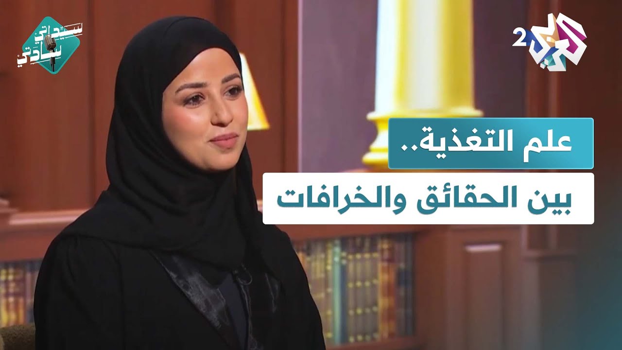 سيداتي سادتي l علم التغذية بين الحقائق والخرافات.. لقاء مع أخصائية التغذية العلاجية شروق عبد الله