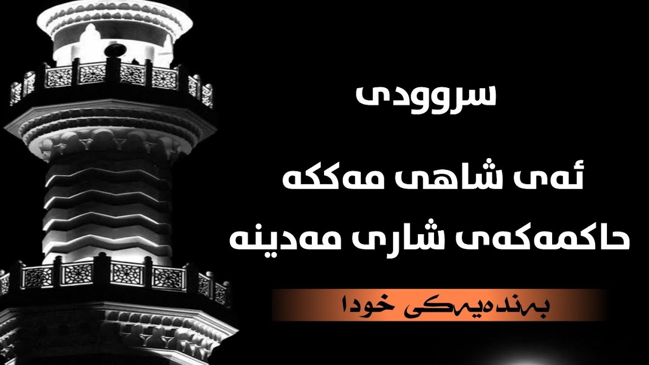 ئەی شاهی مەککە حاکمەکەی شاری مەدینە(تەکیەی پێنجوێن)