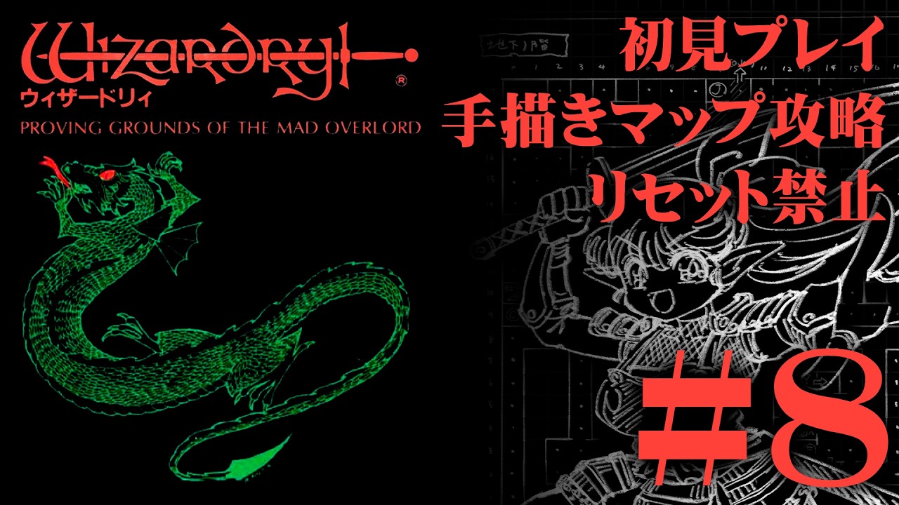 【ファミコン】「ウィザードリィ」を手描きマップ＆リセット禁止で挑戦！#8【実機プレイ】