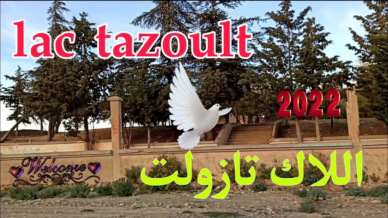 اللاك 🌲 تازولت 😍 lac de tazoult