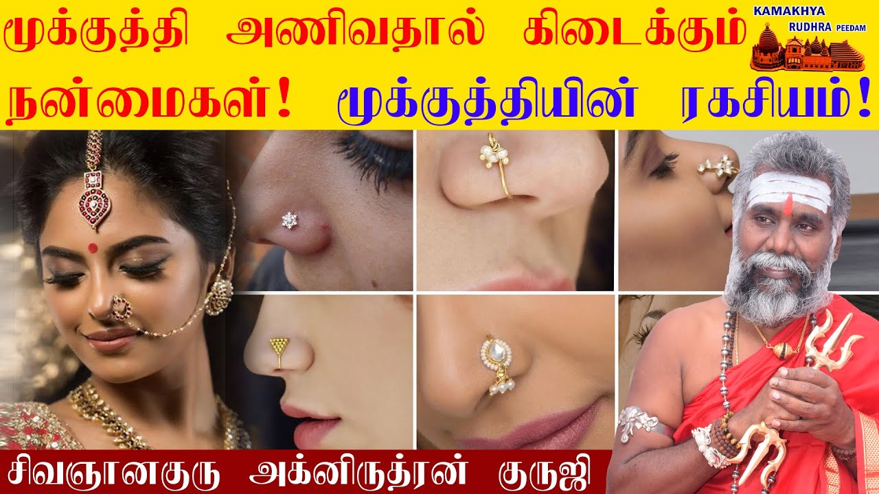 பெண்களுக்கு மூக்குத்தி அணிவதால் கிடைக்கும் நன்மைகள் | Significance Of Nose Piercing | ருத்ரன்ஜி