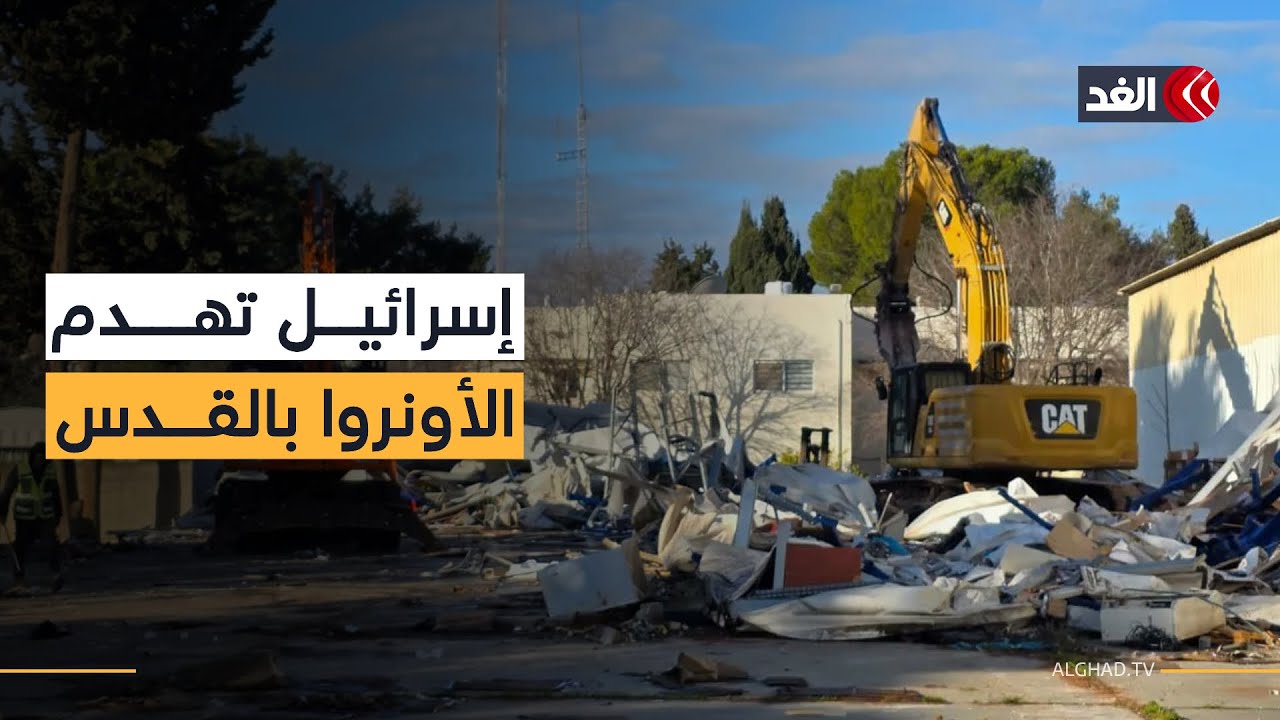سلطات الاحتلال الإسرائيلي تهدم مقر «الأونروا» الأساسي في القدس المحتلة