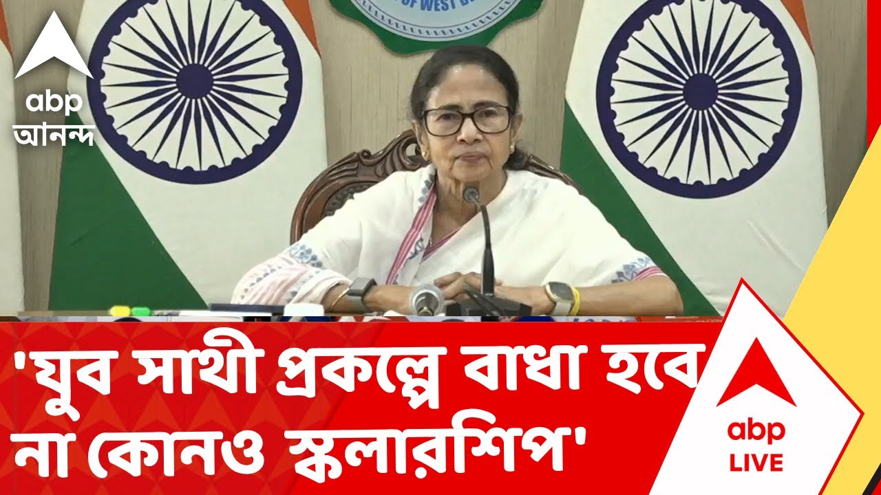 Mamata on Bekar Bhata | 'যুব সাথী প্রকল্পে বাধা হবে না কোনও স্কলারশিপ' I ABP Ananda Live