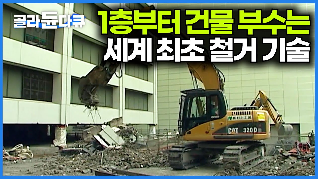 도심 한복판에 있던 건물을 폭약도 없이 철거하는 방법｜컷앤다운 공법｜다큐프라임｜#골라듄다큐