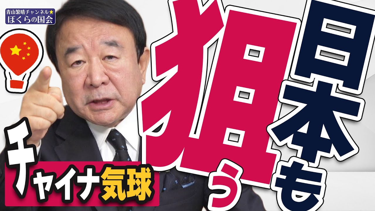 【ぼくらの国会・第467回】ニュースの尻尾「日本も狙うチャイナ気球」