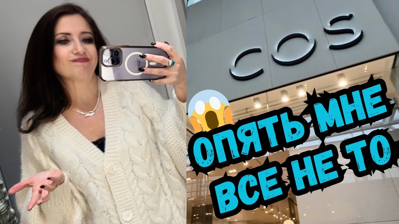 COS снова разочарование! Что случилось с этим магазином? Ничего не нравится!!! Шопинг влог