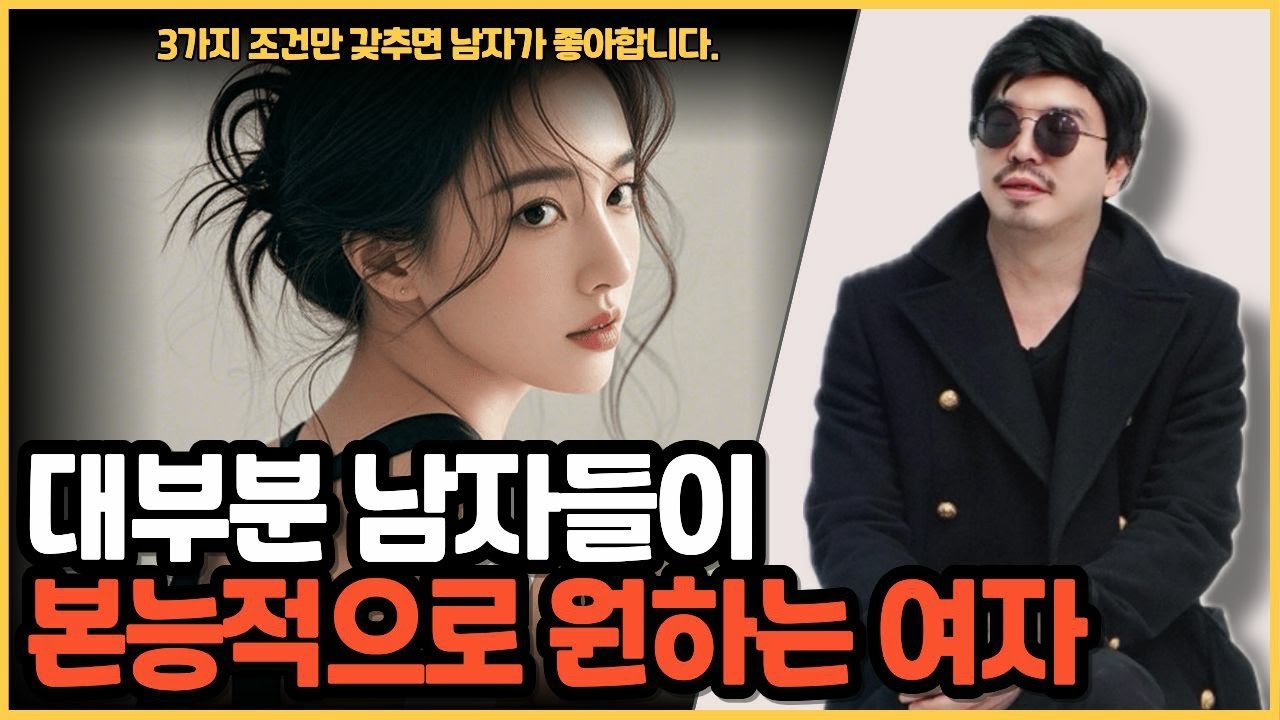 대부분 남자들이 본능적으로 원하고 좋아하는 여자