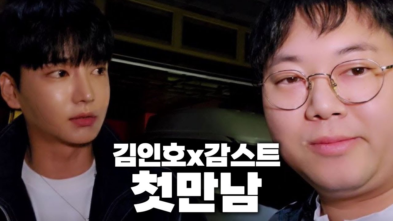 김인호 X 감스트 처음 만나네요