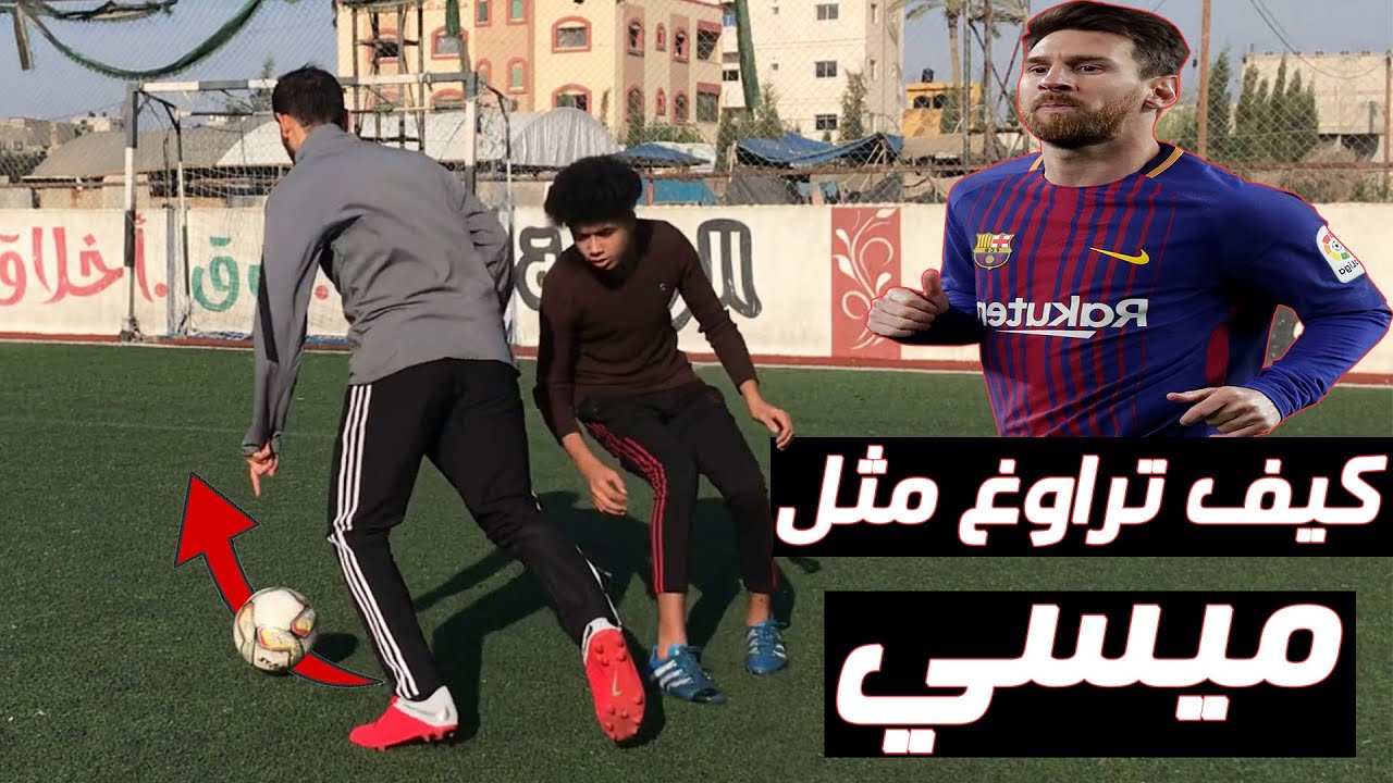تعلم افضل 5 مراوغات ليونيل ميسي | أعجوبة كرة قدم 🔥😍