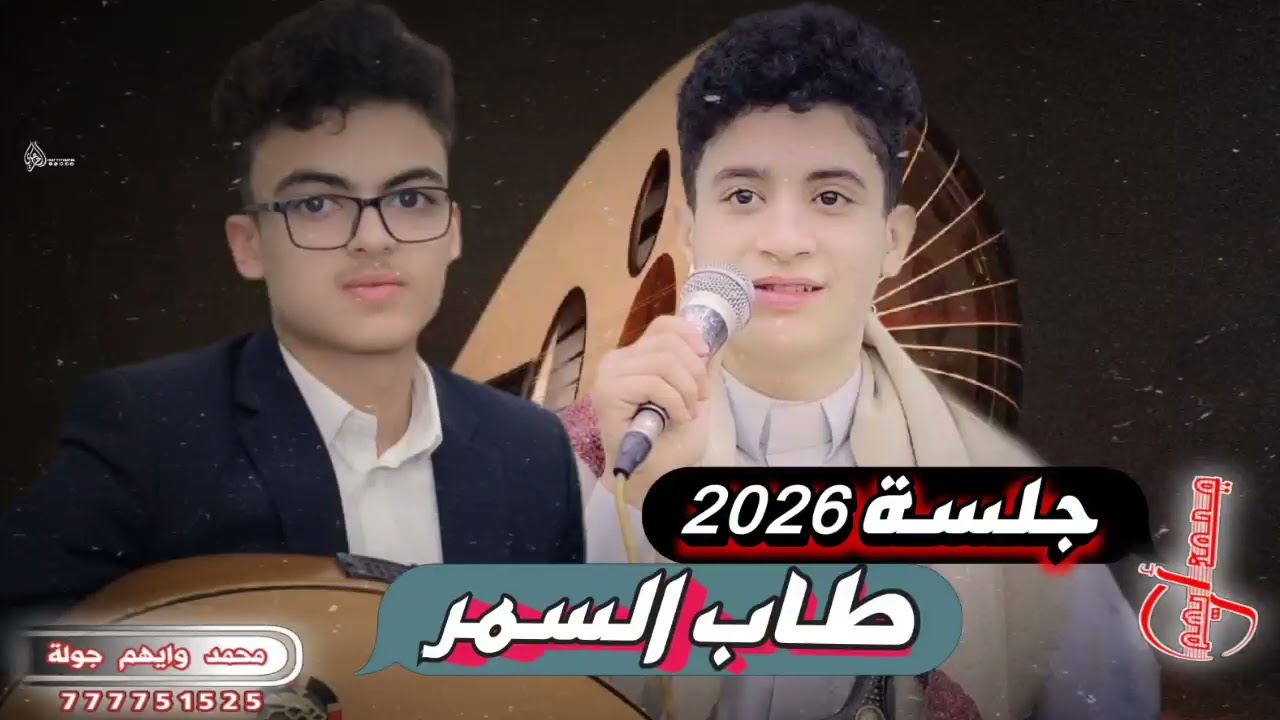 #عنبيات_جلسة #من_المعدوم #طاب_السمر #للمرحوم #علي_عنبه #ابداع_وأداء # محمد_وايهم_جولة #استمع_للنهاية