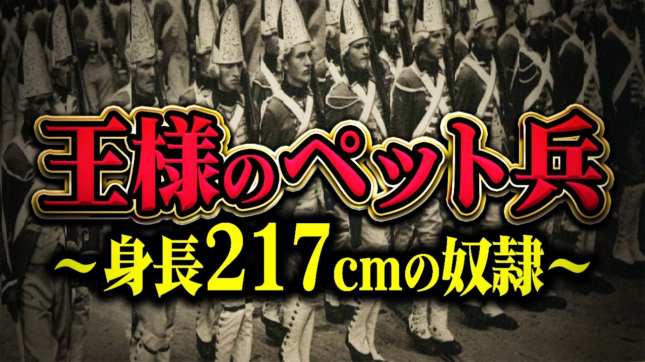 身長を伸ばす拷問…狂った王が作った「最強の巨人軍団」の悲劇