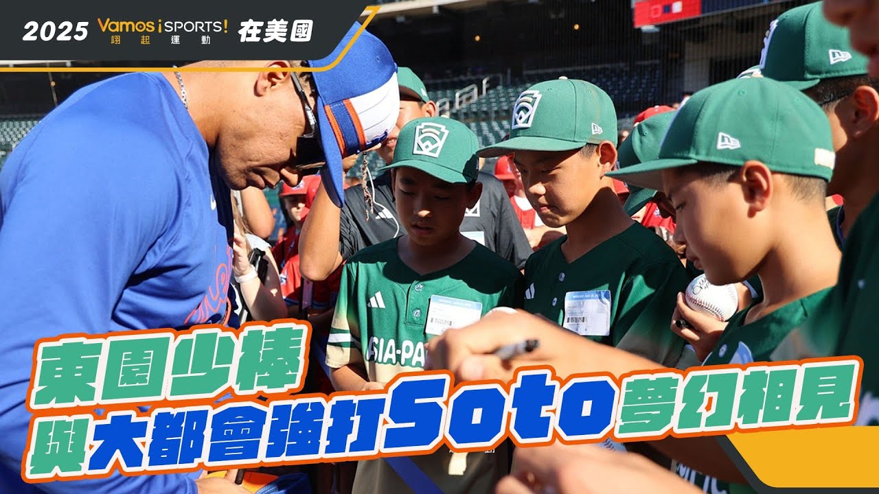 棒球》東園少棒與大都會強打Soto夢幻相見