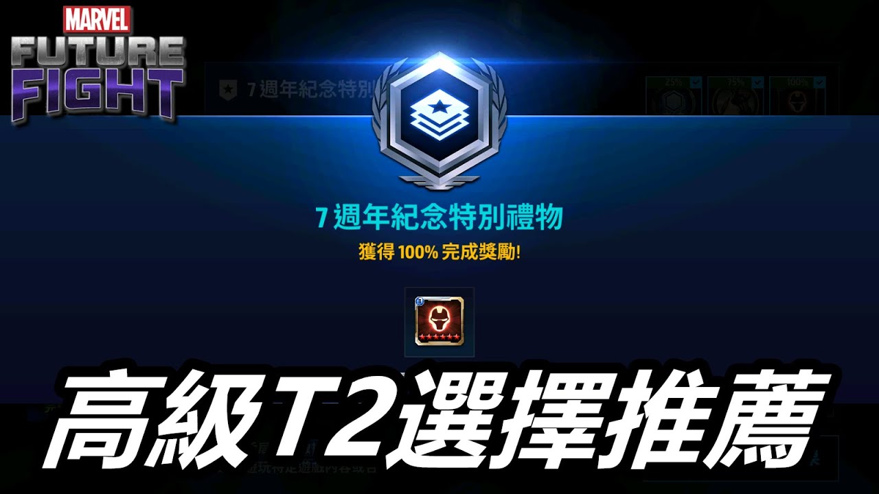 【漫威 未來之戰】高級T2選擇卷該選誰?  選擇困難症又來了!?    MARVEL Future Fight