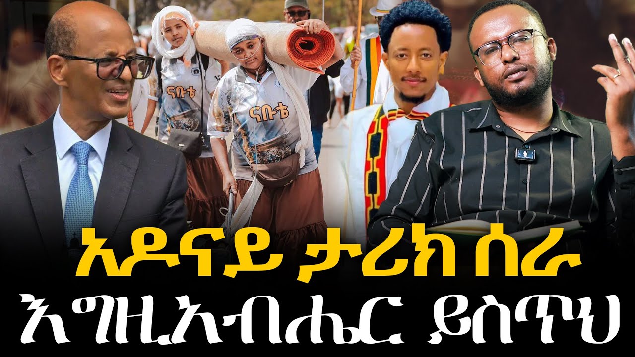#አዶናይ_ታሪክ_ሰራ#እግዚአብሔር_ይስጥህ @NEGASHMEDIA