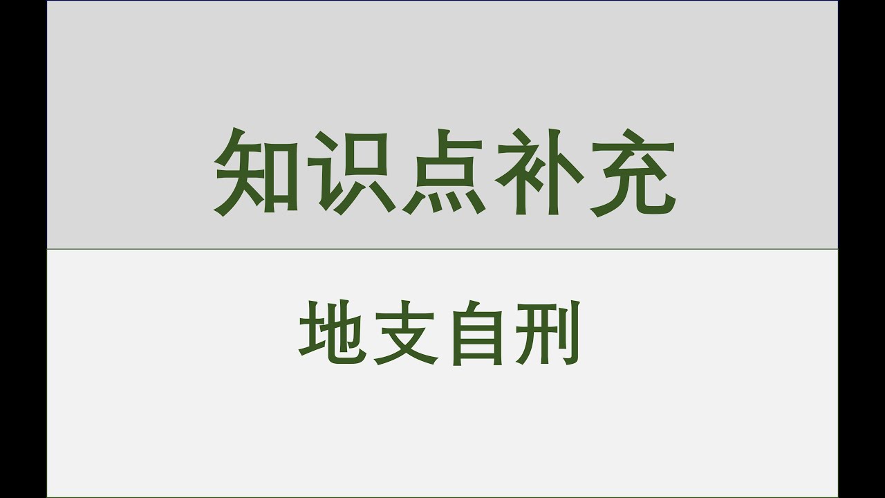 地支中的几组自刑