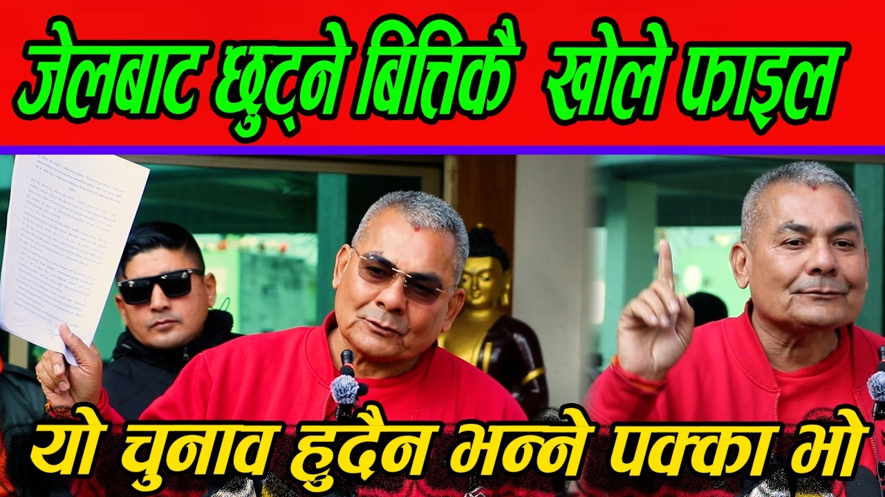 जेलबाट छुट्ने बित्तिकै दुर्गा प्रसाईको पत्रकार सम्मेलन,यो चुनाव हुनै दिँदैनौं,फेरी देखाए प्रमाण ?