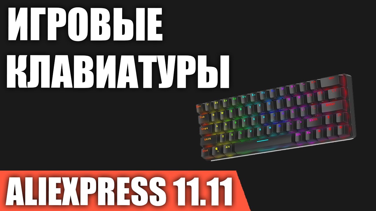ТОП—7. Лучшие игровые клавиатуры с AliExpress. РАСПРОДАЖА 11.11.2021