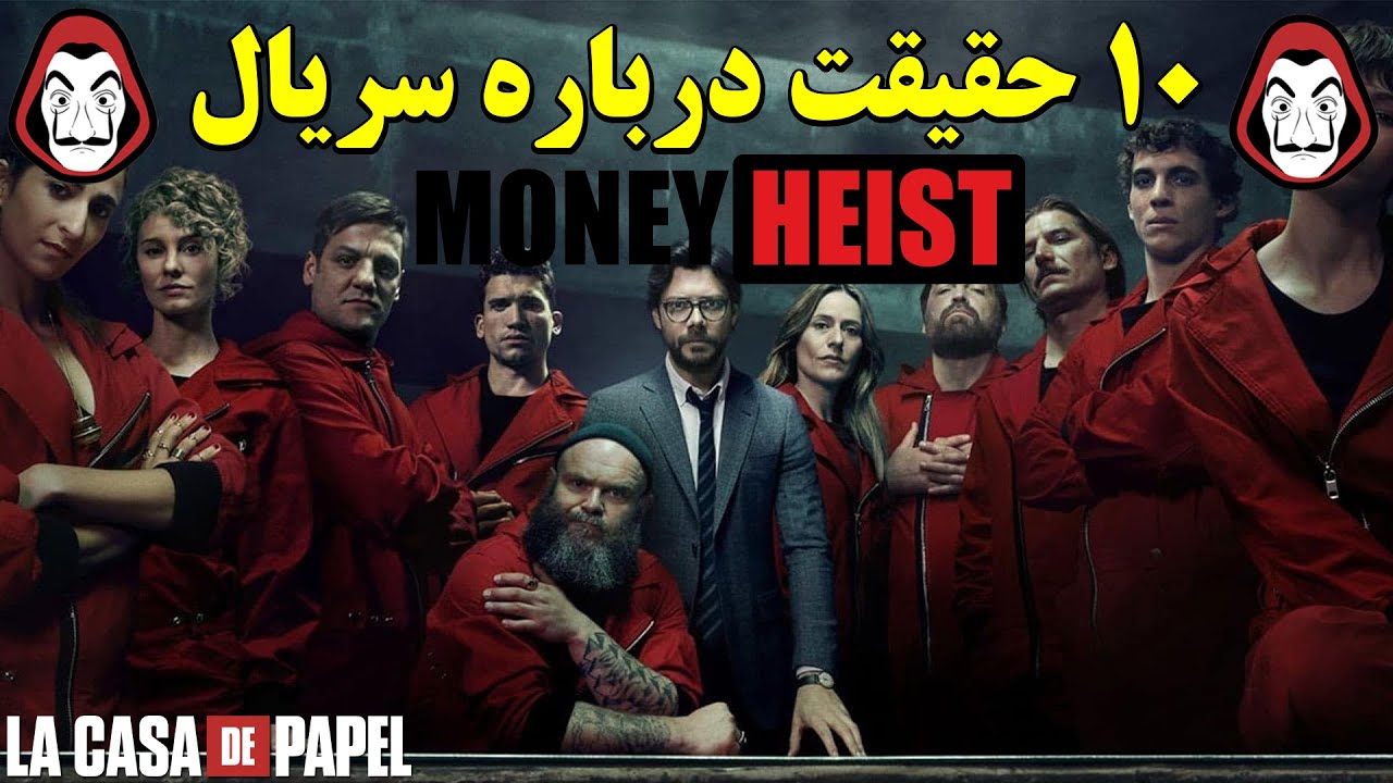 ۱۰ حقیقت باورنکردنی درباره سریال خانه کاغذی Money Heist