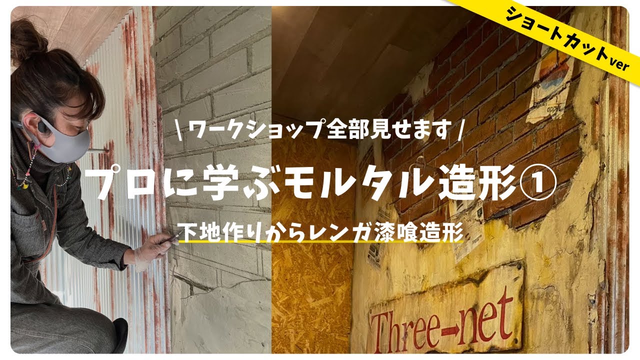 【 プロに学ぶモルタル造形 ① 】下地作り・レンガと漆喰造形 |  縦3m 幅2mの壁をアメリカンヴィンテージにカッコよくDIY - ショートカットVer.