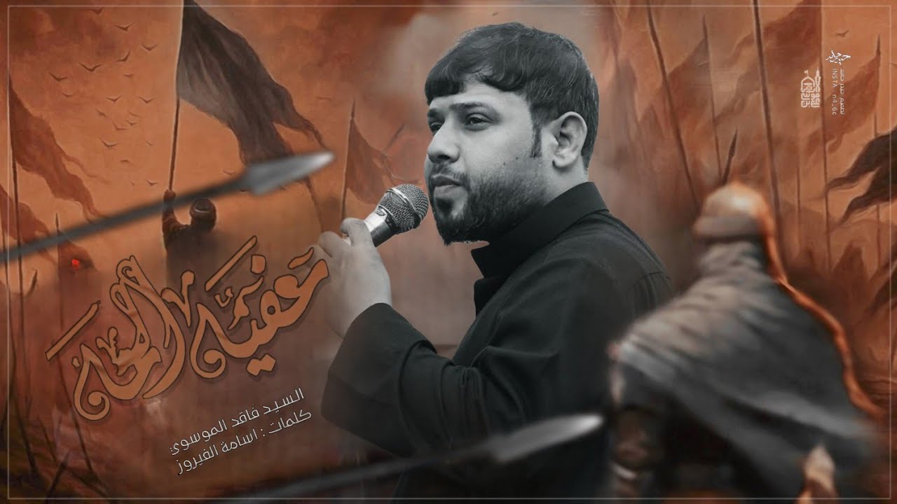 عفيه زلمه | سيد فاقد الموسوي | حسينية علي بن موسى الرضا عليه السلام 