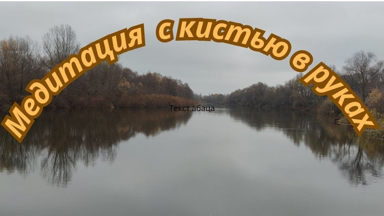 Наедине с водой и цветом  Alone with water and color