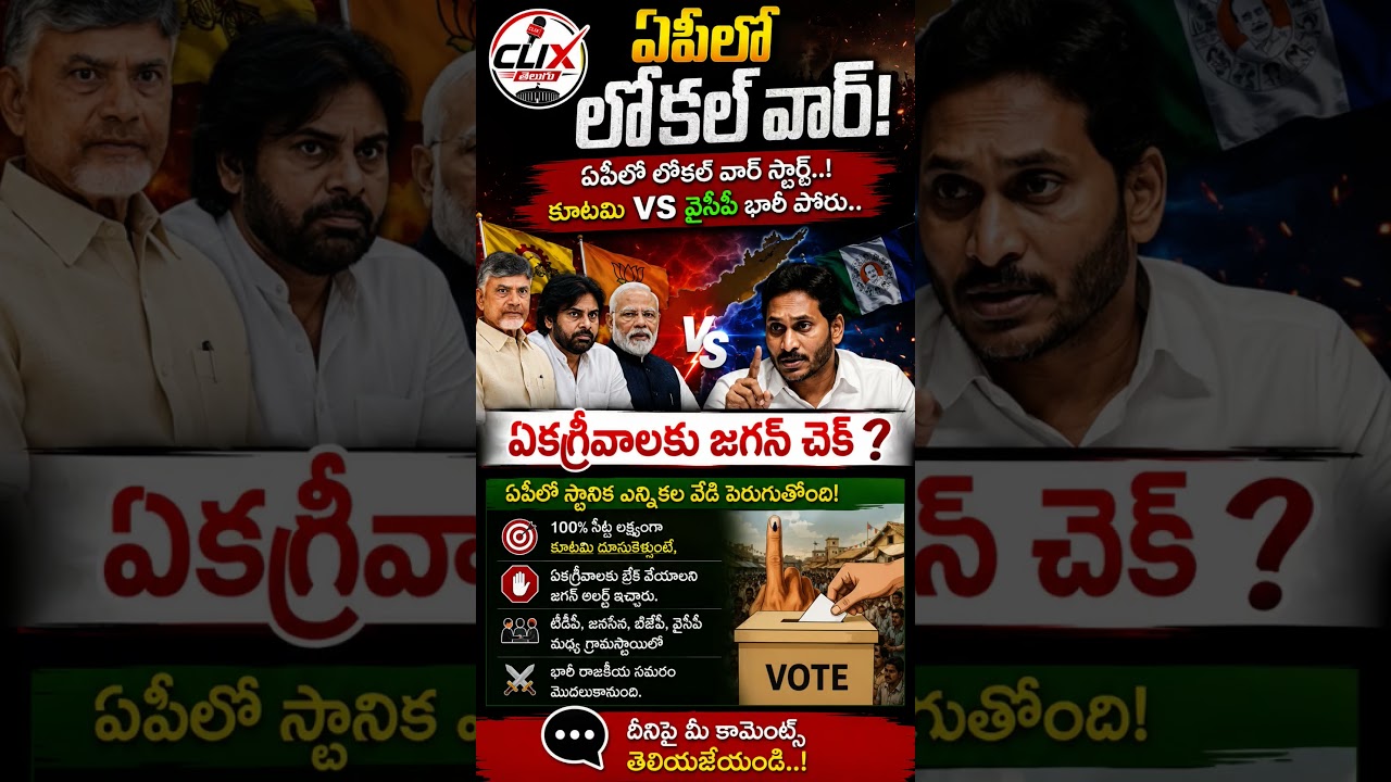 🔥 ఏపీలో గ్రామస్థాయిలో మహా సమరం..! కూటమి VS వైసీపీ | AP Breaking News #clixtelugu