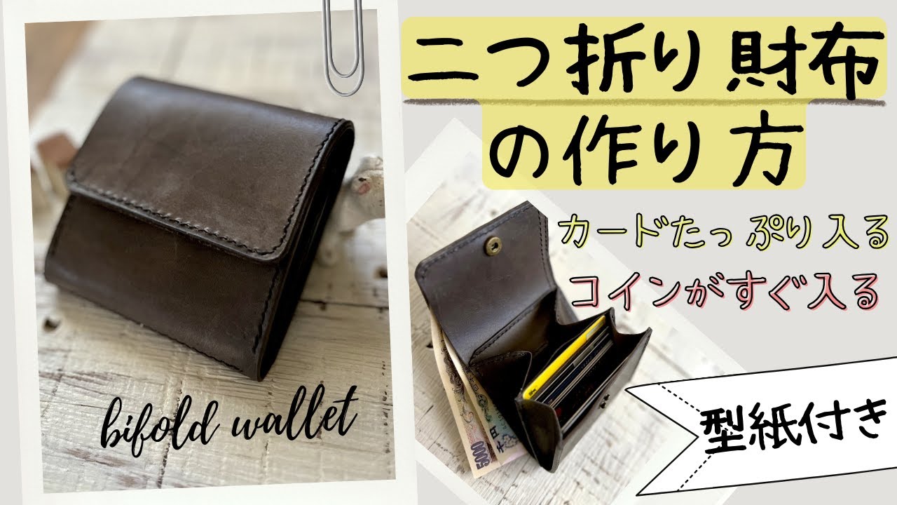 【レザークラフト】二つ折り財布 コンパクト の作り方 型紙付き bi-fold wallet