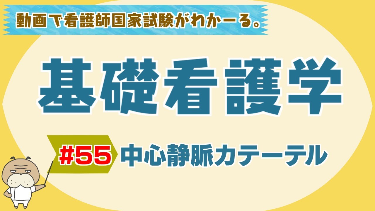 『基礎看護学 #55』中心静脈カテーテル【看護学生向け看護師国家試験講座】
